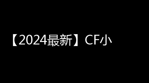 【2024最新】CF小号低价发卡网推荐：新手零成本高效得到游戏账号的实战指南_游戏辅助器
