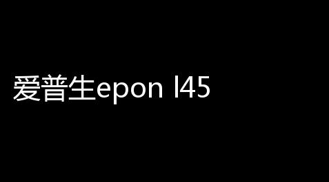 爱普生epon l455清零软件 10 免费版