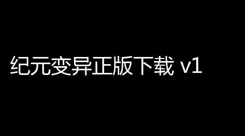 纪元变异正版下载 v101 人气热度 ：15℃_apex可乐辅助网