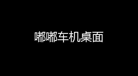 嘟嘟车机桌面_pubg科技购买网站