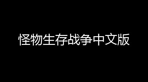 怪物生存战争中文版