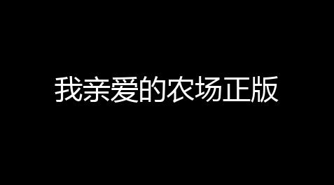 我亲爱的农场正版