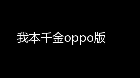 我本千金oppo版