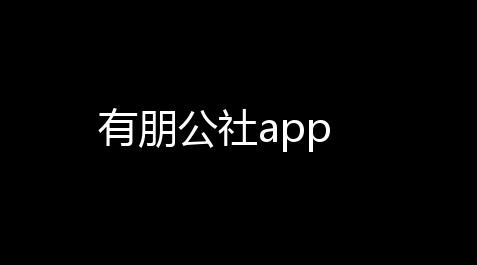 有朋公社app