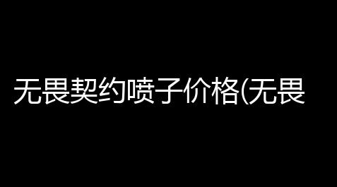 无畏契约喷子价格(无畏契约什么饰品值钱)