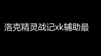 洛克精灵战记xk辅助最新版 132 官方版
