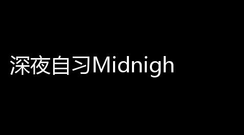 深夜自习MidnightStudy