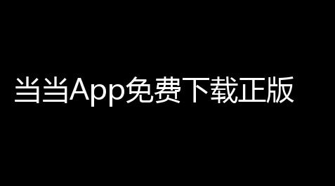 当当App免费下载正版v15100 安卓版 人气热度
：19℃