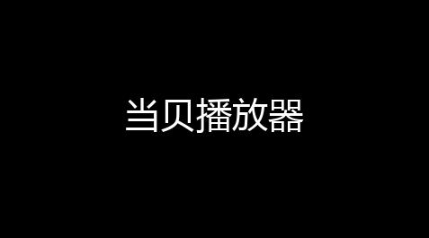 当贝播放器