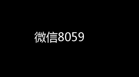 微信8059