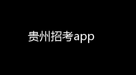 贵州招考app