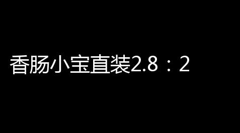 香肠小宝直装2.8：2024厨房效率革命，新手家庭必备神器_问道手游精灵免费版