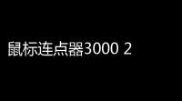 鼠标连点器3000 243 正式版