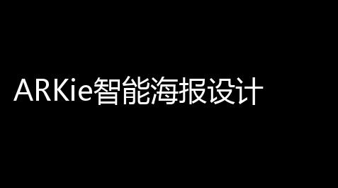 ARKie智能海报设计助手 官方版