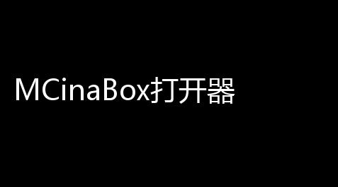 MCinaBox打开器(mcinabox打开器下载资源包)V014 安卓中文版 V0118