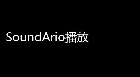 SoundArio播放器 021 官方版