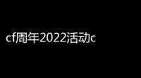 cf周年2022活动cf手游2022周年庆送钥匙吗几号送