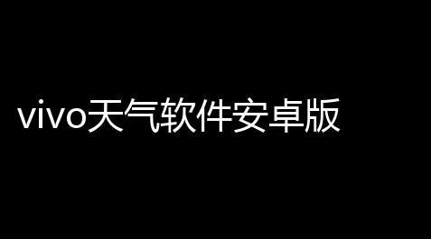 vivo天气软件安卓版